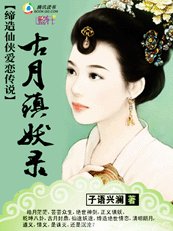 締造仙俠愛戀傳説：古月鎮妖錄