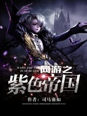 《网游之紫色帝国》