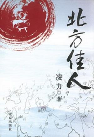 《北方佳人》