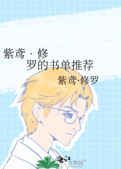 紫鸢•修罗的书单推荐