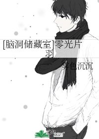 [脑洞储藏室]零光片羽