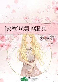 [家教]鳳梨的跟班