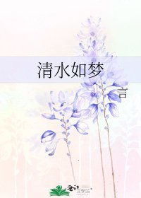 清水如梦