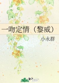 一吻定情（黎威）
