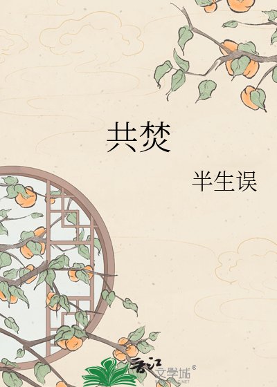 《共焚》