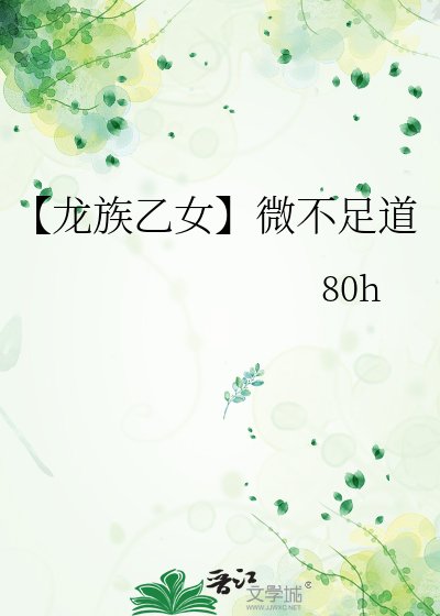 《【龍族乙女】微不足道》