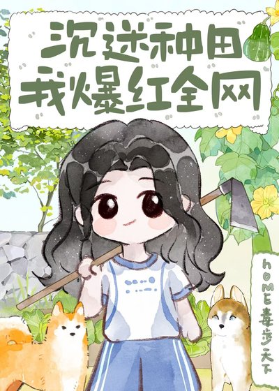 沉迷种田，我爆红全网